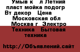  Умыв-к 17л Летний пласт.мойка,подогр1,25Вт,декор › Цена ­ 2 350 - Московская обл., Москва г. Электро-Техника » Бытовая техника   